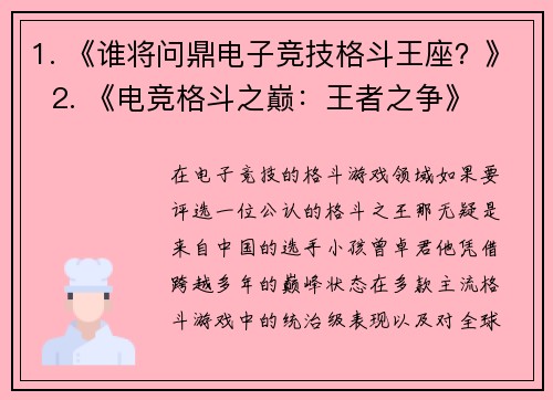 1. 《谁将问鼎电子竞技格斗王座？》  2. 《电竞格斗之巅：王者之争》  3. 《格斗天王桂冠终属何人？》