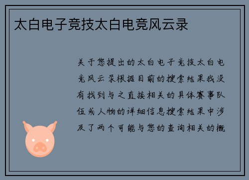 太白电子竞技太白电竞风云录
