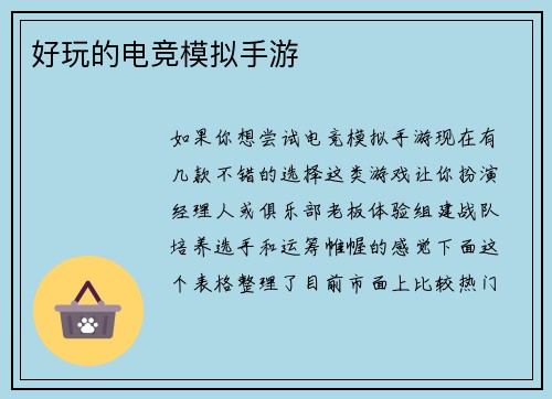 好玩的电竞模拟手游