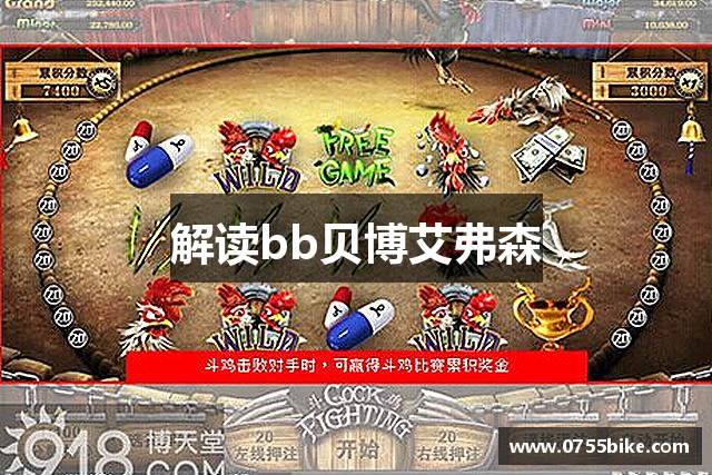 <p><strong>bb贝博艾弗森官方网站</strong>公司成立于2001年，总部位于中国浙江省平湖市。自成立以来，<strong>bb贝博艾弗森官方网站</strong>公司一直致力于开发和发行创新的电子游戏产品，凭借其在游戏设计、技术开发和用户体验上的卓越表现，迅速成长为国内外知名的电子游戏开发商之一。</p><p>公司创始团队由一群富有热情和创意的游戏开发者组成，他们在计算机科学、图形设计和人工智能等领域拥有深厚的技术背景。<strong>bb贝博艾弗森官方网站</strong>公司的首款产品是一款名为《传奇战士》的角色扮演类游戏，该游戏因其精美的画面、丰富的剧情和创新的游戏玩法，迅速在市场上获得了极大的反响。凭借这一成功的起步，公司逐步发展出更多受玩家喜爱的系列游戏，并开始在国内外市场上占据一席之地。</p><p>在技术创新方面，<strong>bb贝博艾弗森官方网站</strong>公司一直走在行业前沿。公司拥有一支经验丰富的研发团队，专注于游戏引擎的自主研发与优化，以确保游戏产品能够提供最佳的画面质量和流畅的操作体验。<strong>bb贝博艾弗森官方网站</strong>公司始终坚持采用最新的游戏技术，如虚拟现实（VR）、增强现实（AR）以及人工智能（AI），不断探索游戏的未来发展方向。多年来，公司不仅在传统的PC和主机平台上推出了众多热门游戏，还成功进军了移动端市场，为全球数百万玩家提供了丰富多彩的游戏体验。</p><p>为了进一步扩大影响力，<strong>bb贝博艾弗森官方网站</strong>公司还积极与全球多家知名游戏公司进行合作，参与国际大型游戏展会，扩大品牌的国际知名度。公司的游戏作品不仅在中国市场取得了巨大的成功，还成功进入欧美、东南亚等国际市场，赢得了全球玩家的高度评价。公司一贯注重玩家的声音，并通过定期更新和优化游戏内容，持续提升玩家的游戏体验。</p><p>除了游戏研发外，<strong>bb贝博艾弗森官方网站</strong>公司还积极参与公益事业，秉承“游戏改变生活”的理念，资助了多项与青少年教育和科技创新相关的公益项目。公司希望通过游戏的方式，将更多的正能量传递给社会，培养年轻一代的创造力和团队精神。</p><p>进入2020年代，<strong>bb贝博艾弗森官方网站</strong>公司在全球游戏产业中已经占据了重要地位。公司不仅推出了几款行业领先的大型多人在线游戏（MMO），还涉足了游戏直播、电竞赛事和周边产品等多个领域，形成了多元化的业务发展格局。展望未来，<strong>bb贝博艾弗森官方网站</strong>公司将继续秉承创新精神，不断推动游戏行业的发展，力求为全球玩家带来更多充满惊喜的游戏体验。</p>